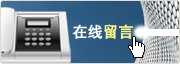 在线留言